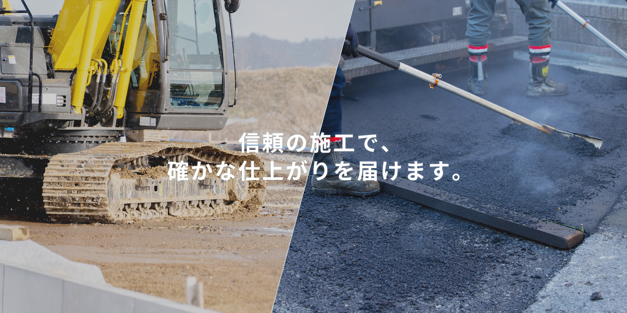 信頼の施工で、確かな仕上がりを届けます。