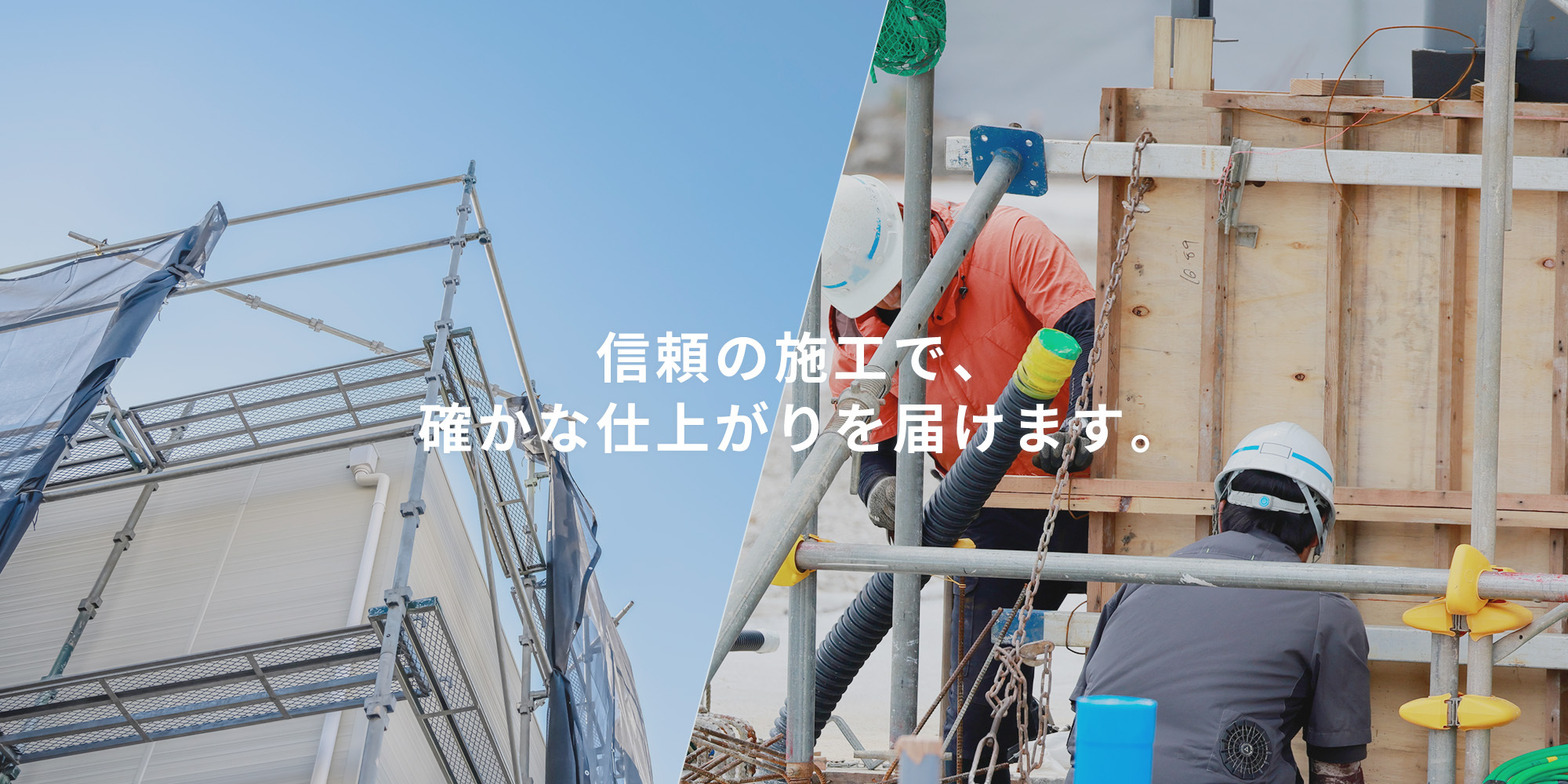 信頼の施工で、確かな仕上がりを届けます。