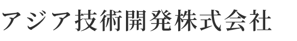 アジア技術開発株式会社