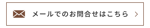 メールでのお問合せはこちら